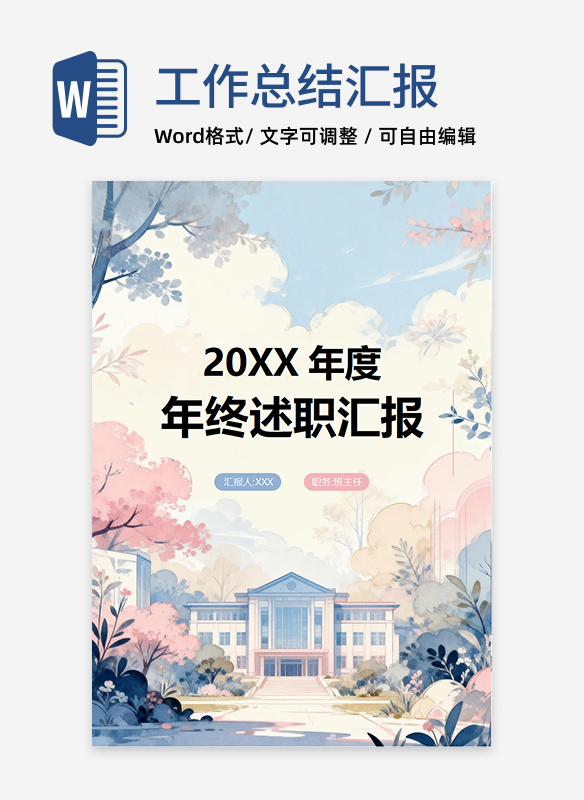 蓝粉色梦幻手绘风学校教师年终总结述职汇报