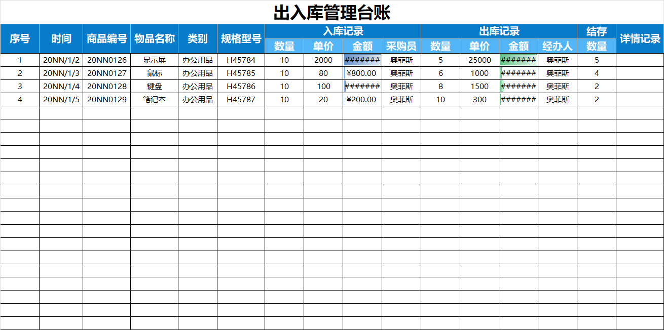 简约出入库管理台账Excel模板