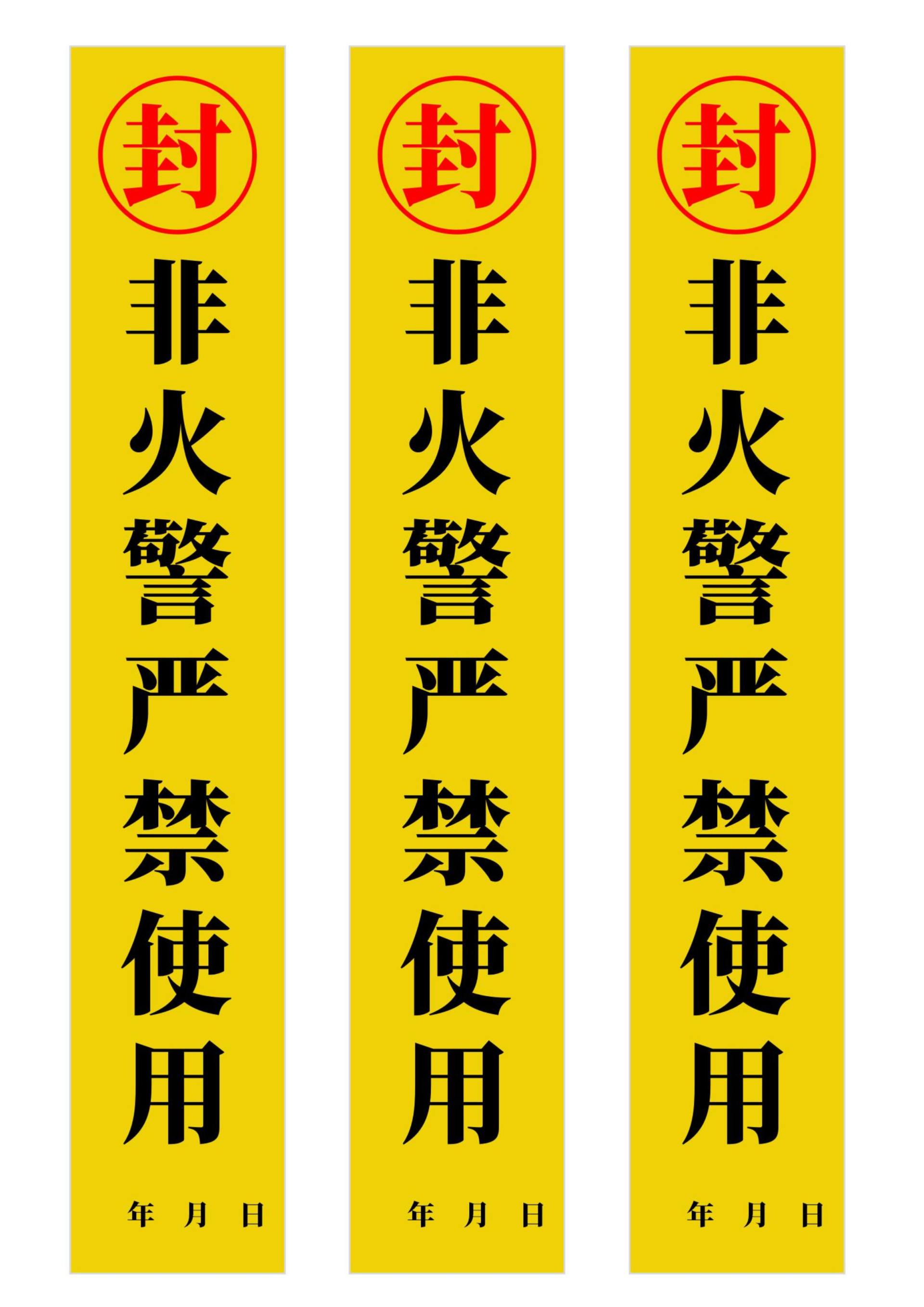 消防封条word模板