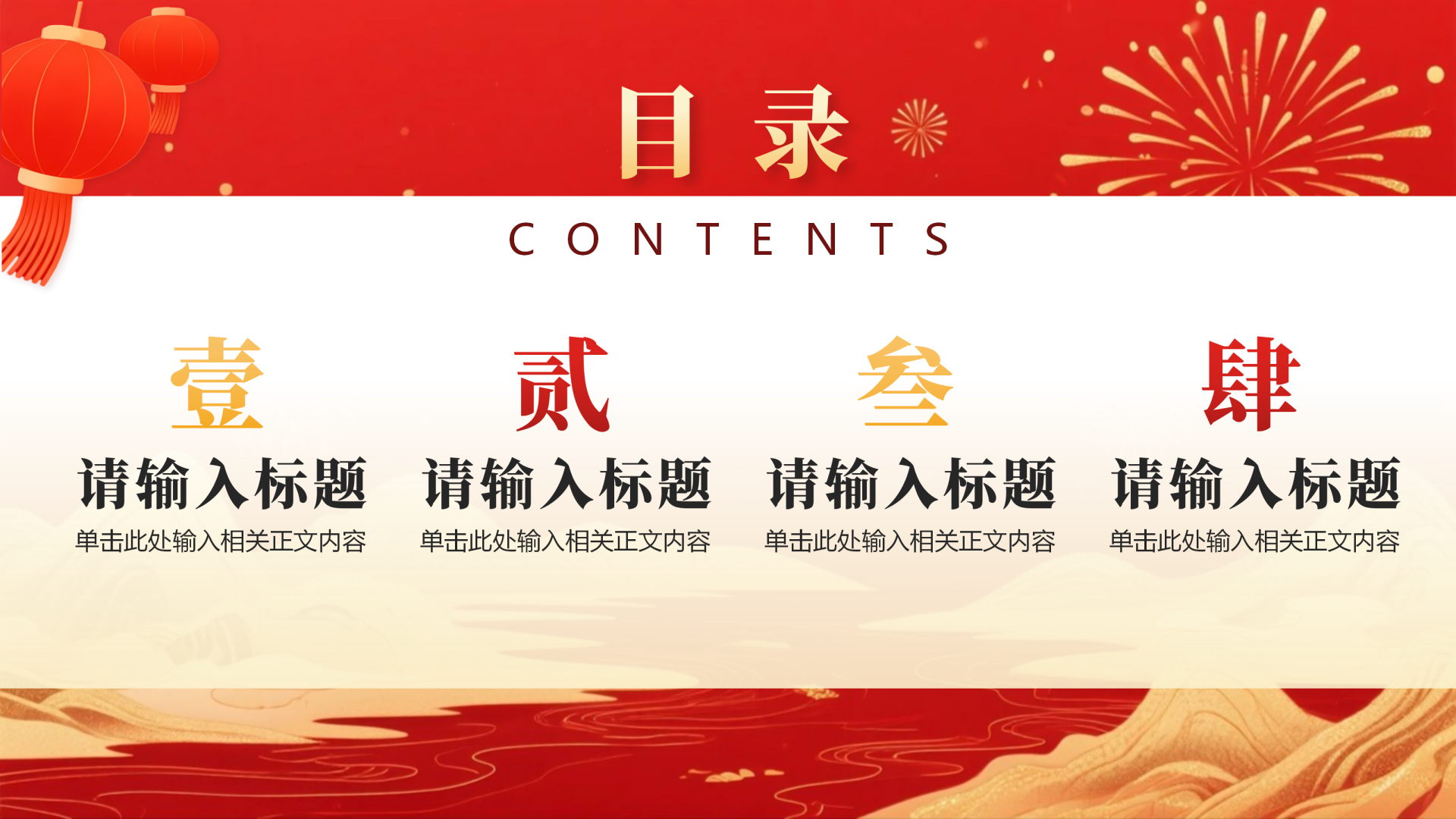 目录页-红色鎏金喜庆中国风元旦新年晚会PPT单页