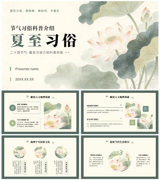 绿色中国风二十四节气夏至习俗科普讲座PPT模板