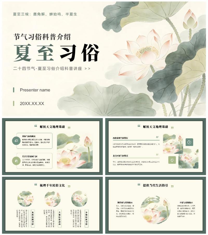 绿色中国风二十四节气夏至习俗科普讲座PPT模板