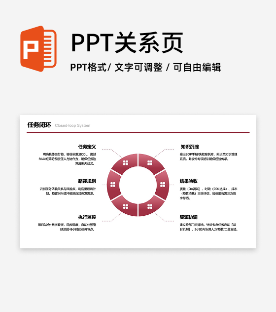 红色六项任务闭环图PPT单页