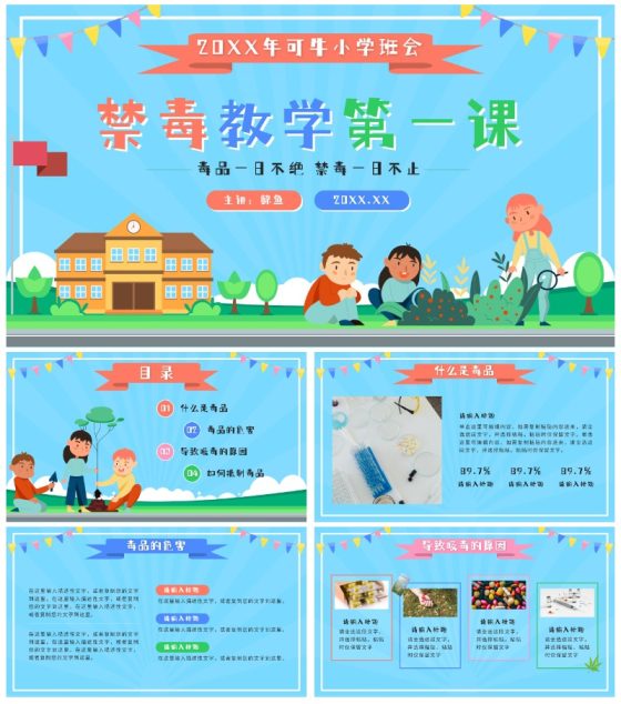 蓝色卡通禁毒教学第一课PPT模板