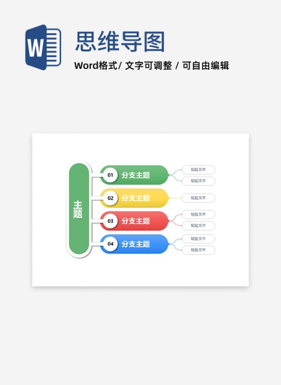 思维导图 - 彩条分支简约思维导图word模板
