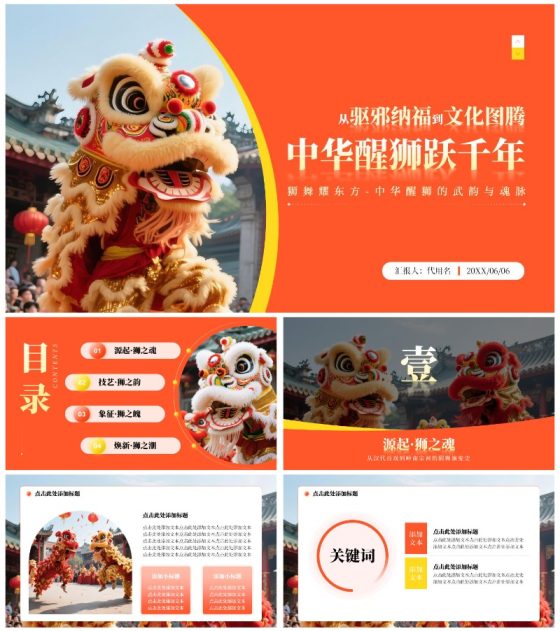 橙黄色中国风醒狮实景传统文化介绍主题PPT通用模板