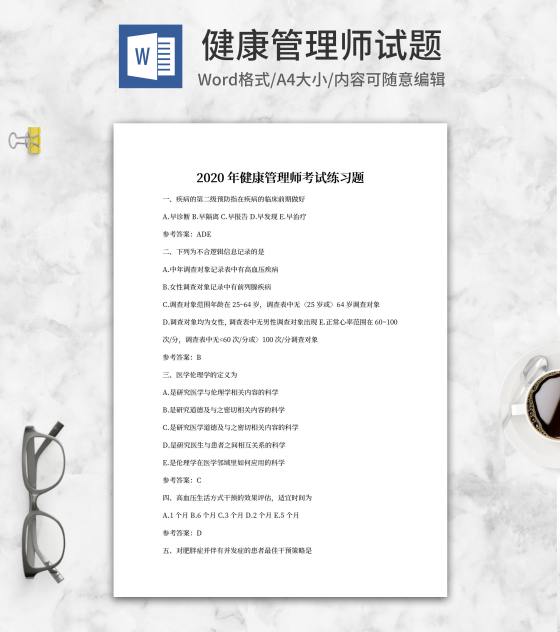 2020年健康管理师考试练习题word模板