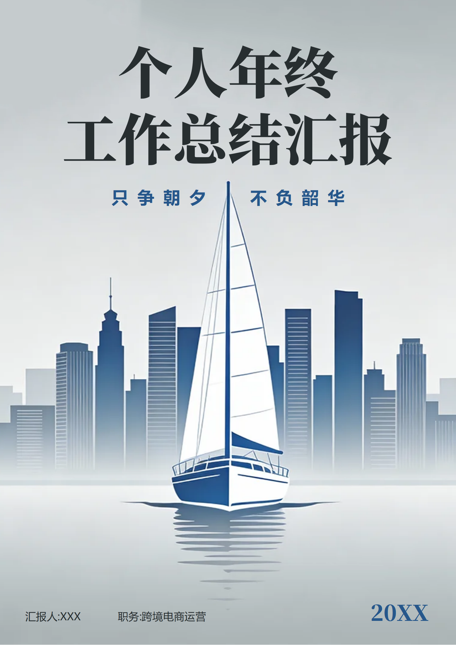 蓝灰色手绘帆船插画风通用年终工作总结汇报