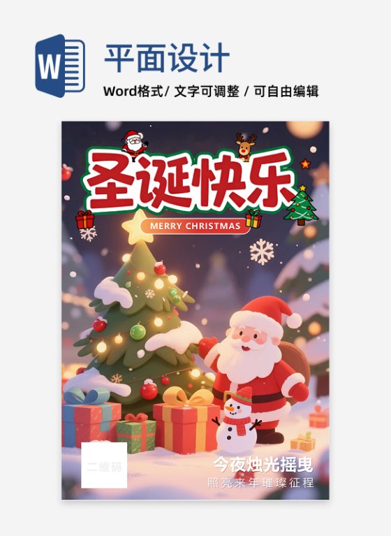 可爱卡通插画风圣诞节节日祝福海报