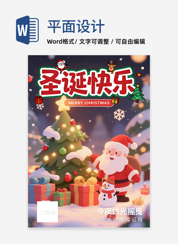 可爱卡通插画风圣诞节节日祝福海报