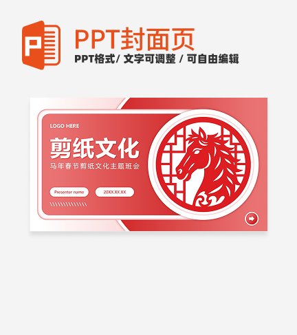 红色剪纸风马年文化宣传封面PPT单页