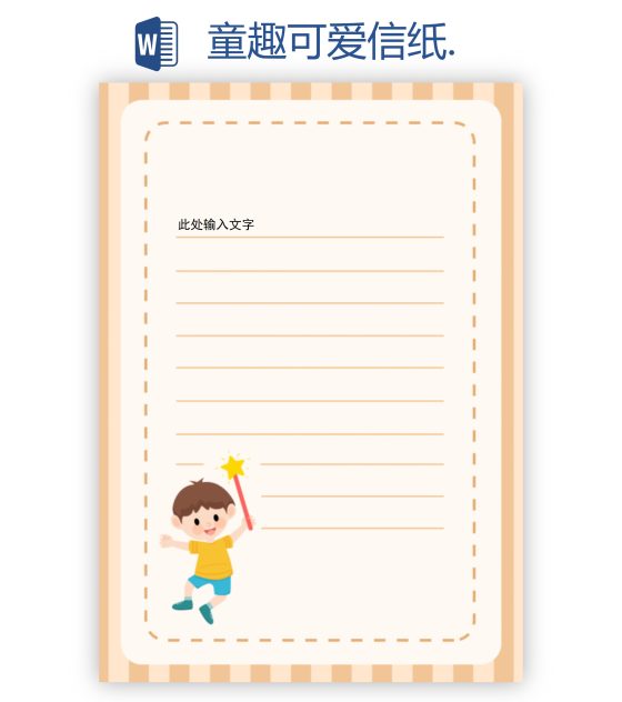 童趣可爱信纸.word模板