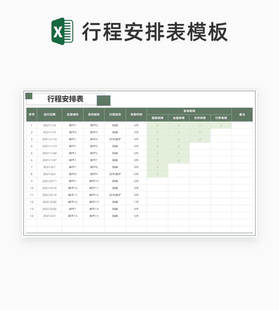 行程安排表Excel模板