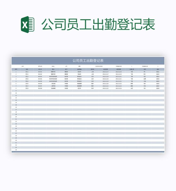 公司员工出勤登记表excel模板