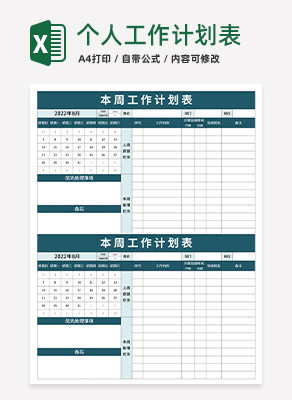 个人工作计划表excel模板