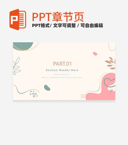 章节页-简约莫兰迪风扁平自我介绍章节页PPT模板