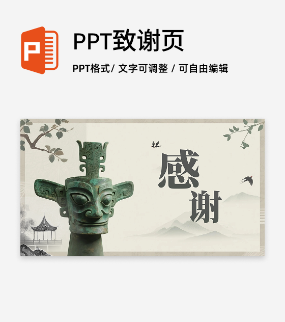 致谢页-水墨中国风三星堆文化历史科普介绍PPT单页