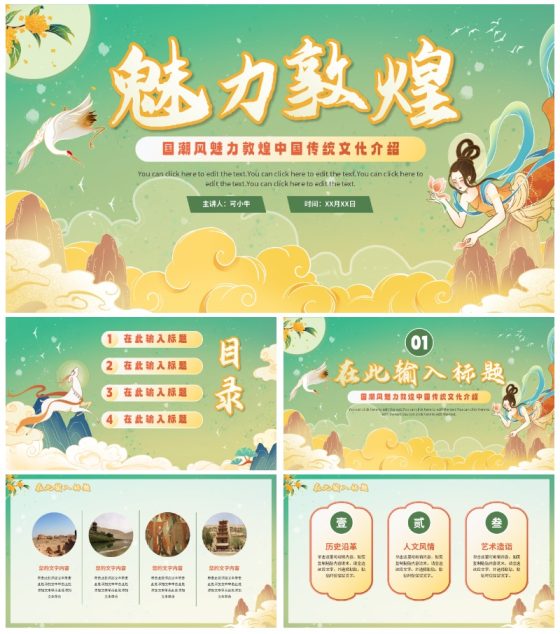 手绘新中式国潮风魅力敦煌PPT模板