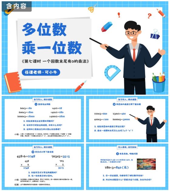 人教版三年级数学多位数乘一位数第七课时PPT模板