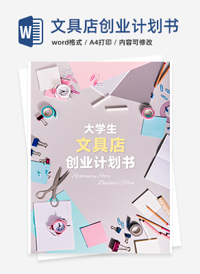 文具店创业计划书word模板