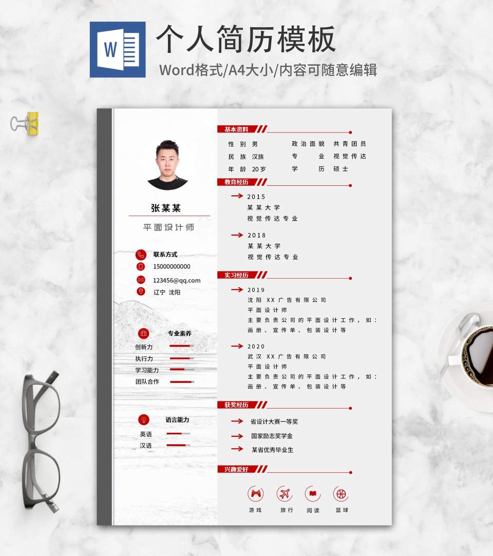 免费平面设计师个人简历word模板