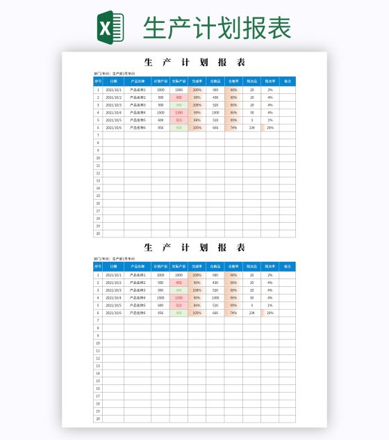 生产计划报表excel模板