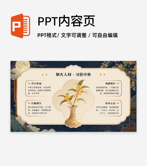 棕黄色国风中秋节传统文化介绍总分PPT单页