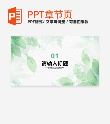 绿色植物小清新风毕业答辩章节页PPT模板