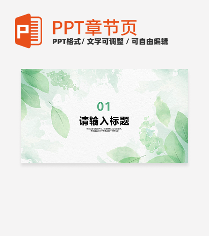 绿色植物小清新风毕业答辩章节页PPT模板