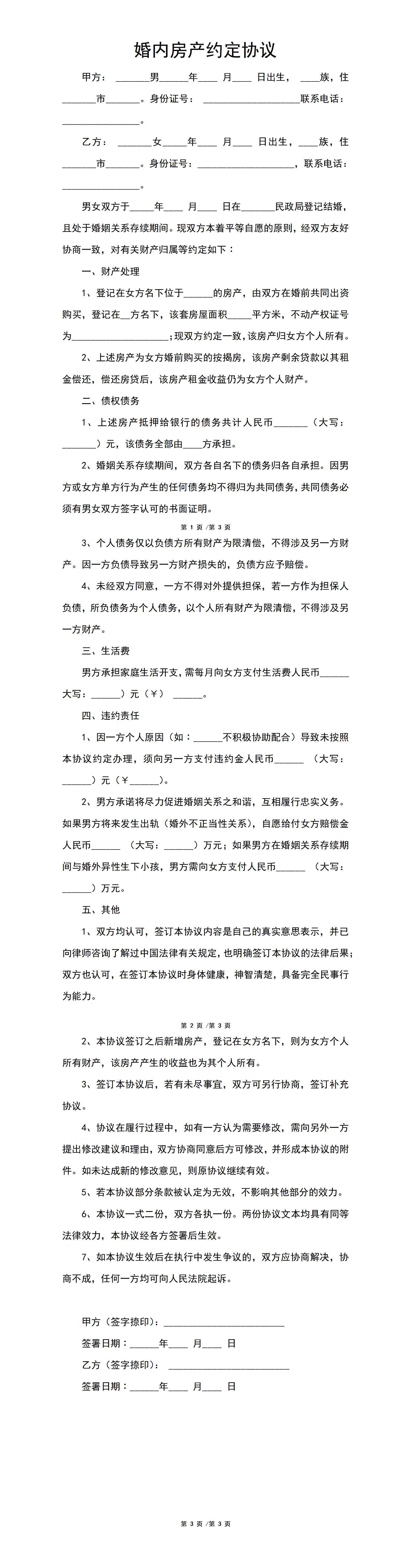 婚内房产约定协议word模板