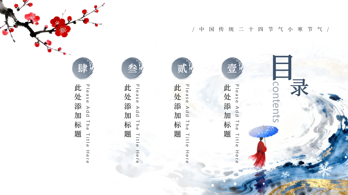 目录页-蓝色古风笔刷大寒节气冬日传统文化PPT单页