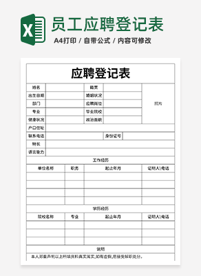 员工应聘登记表excel模板