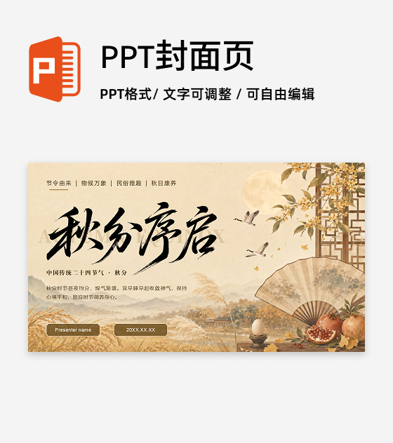 黄色插画风二十四节气秋分科普封面页PPT单页