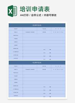 简约蓝色企业培训申请表Excel模板