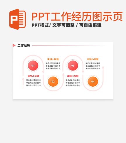 工作经历 - 粉橙色时间轴PPT单页