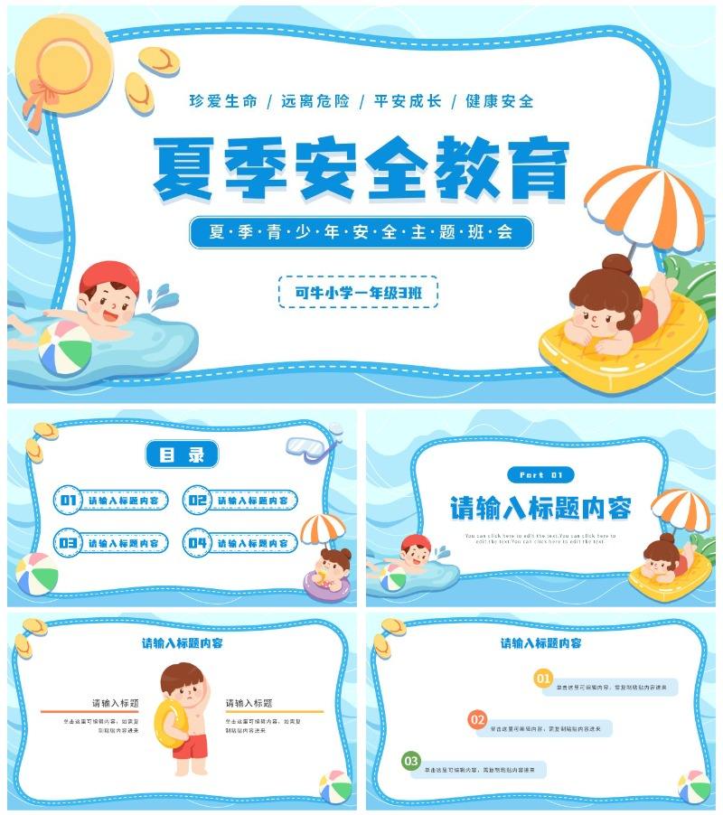 简约插画夏季安全主题教育通用PPT模板