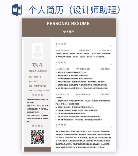 个人简历（设计师助理）word模板