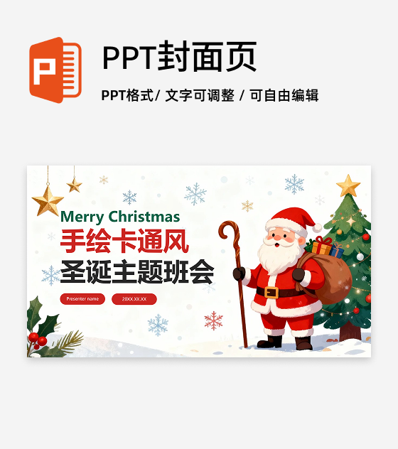 封面页-白色卡通风插画圣诞节主题班会PPT单页