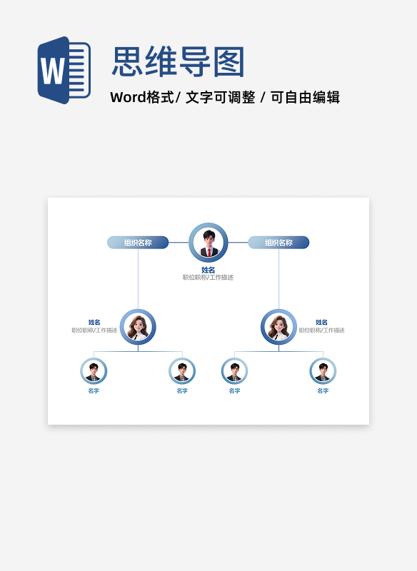 组织架构-蓝色渐变横版简约头像向下分支word模板