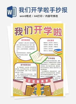 我们开学啦竖版手抄报word模板