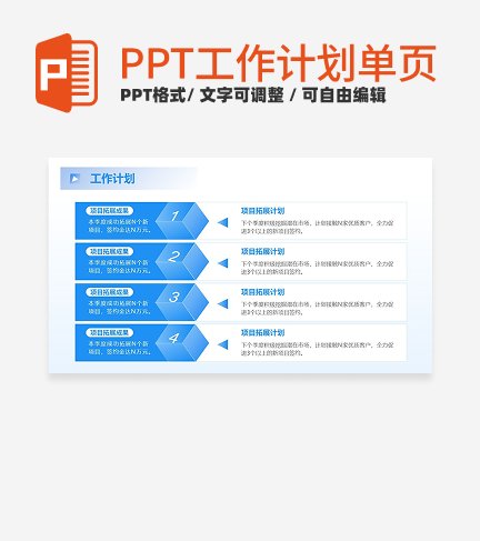 蓝色简约风工作计划PPT单页