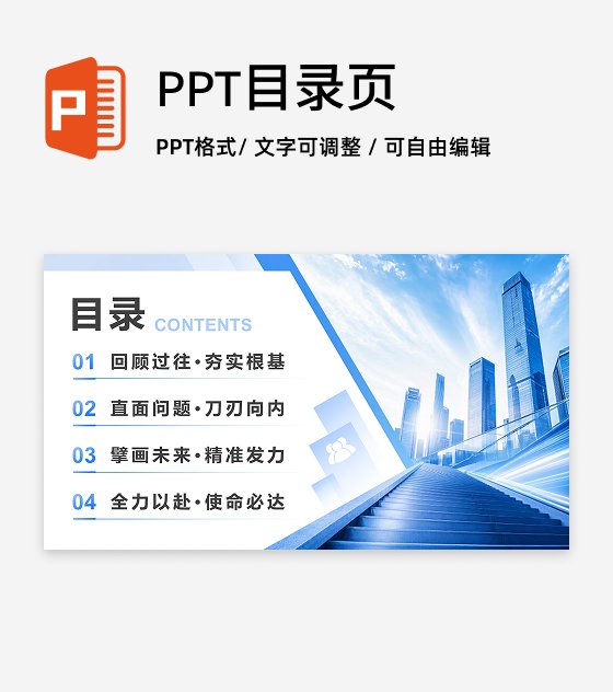 蓝色商务风述职竞聘通用目录页PPT单页