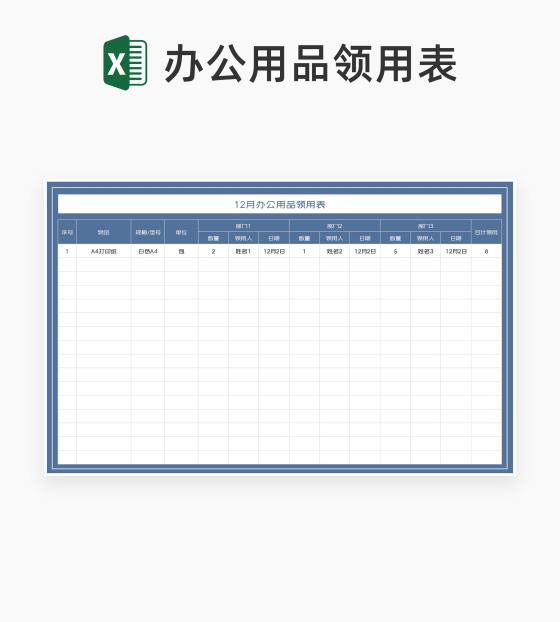 月度蓝色办公用品领用表Excel模板