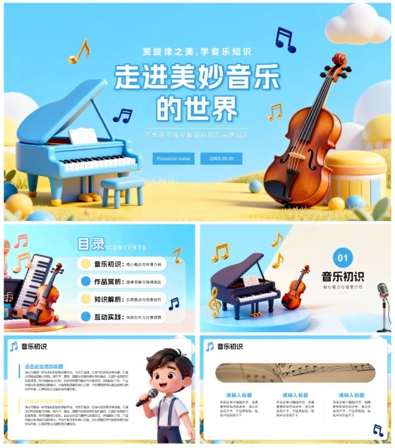 蓝色小清新3D拟态风小学音乐课教学课件PPT模板