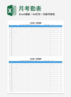 月考勤表excel模板