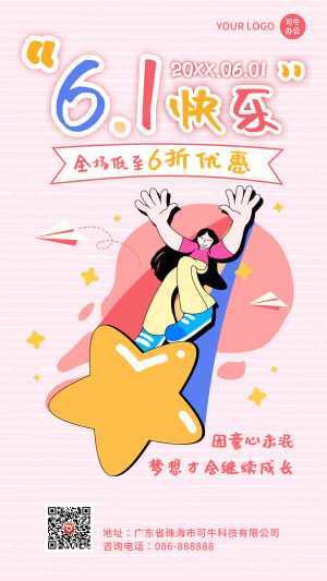 六一儿童节快乐促销海报