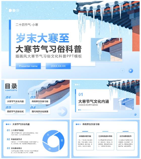 蓝色插画风大寒节气习俗文化科普PPT模板
