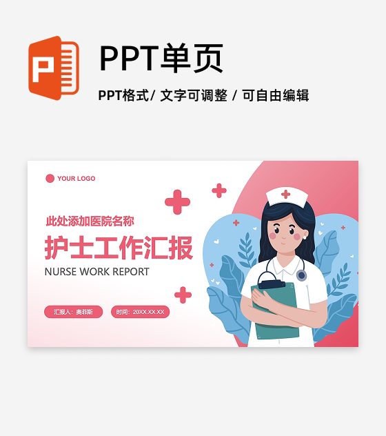 粉色卡通风护士工作汇报PPT封面