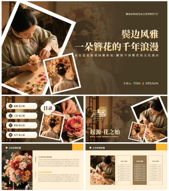 黄色中国风传统文化簪花实景介绍主题教育PPT模板