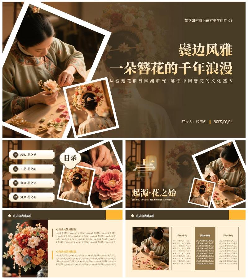 黄色中国风传统文化簪花实景介绍主题教育PPT模板